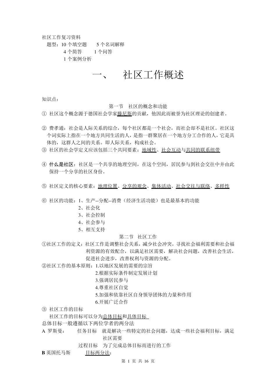 社区工作复习资料夏建中版_第1页