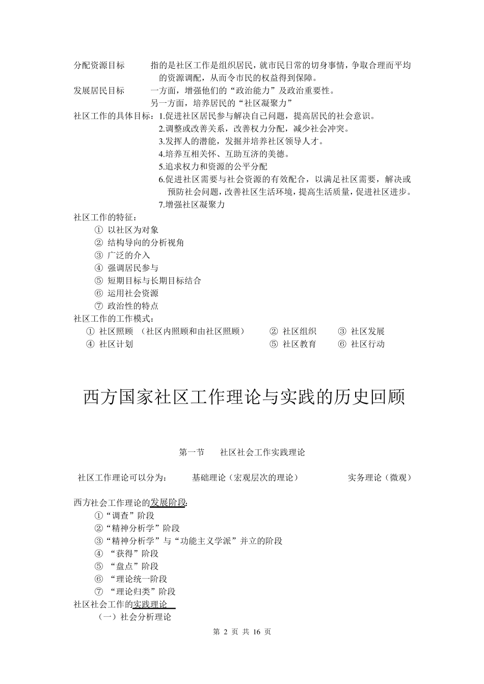 社区工作复习资料夏建中版_第2页