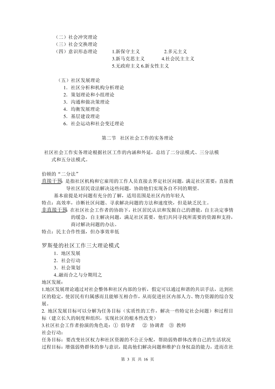 社区工作复习资料夏建中版_第3页