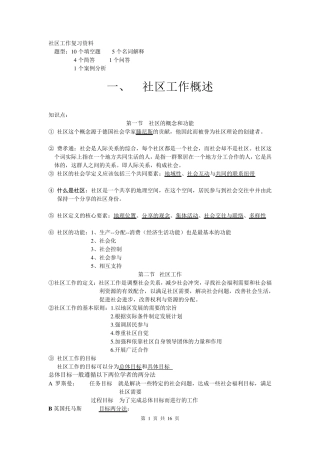 社区工作复习资料夏建中版