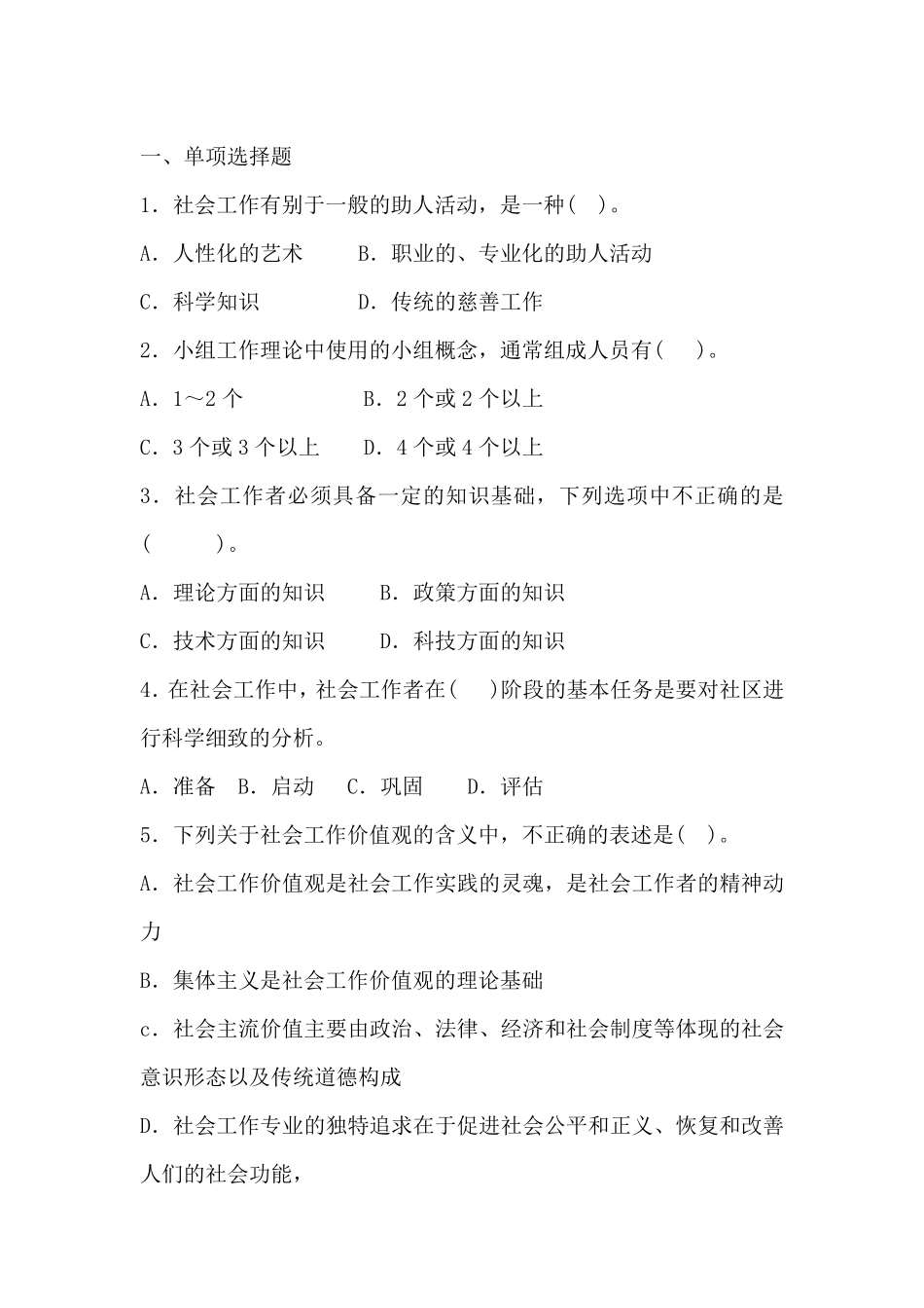 社区工作实务练习题_第1页