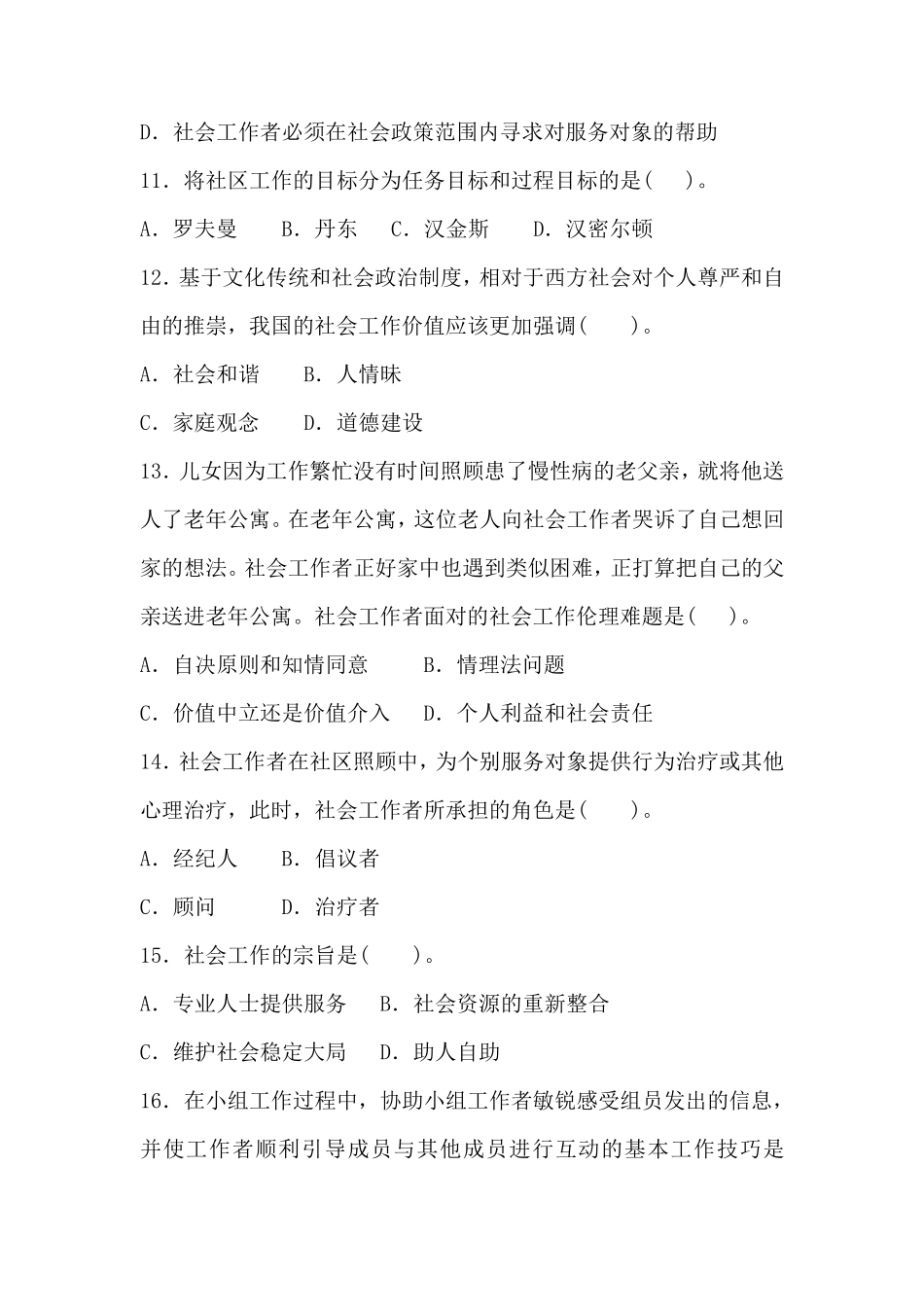 社区工作实务练习题_第3页