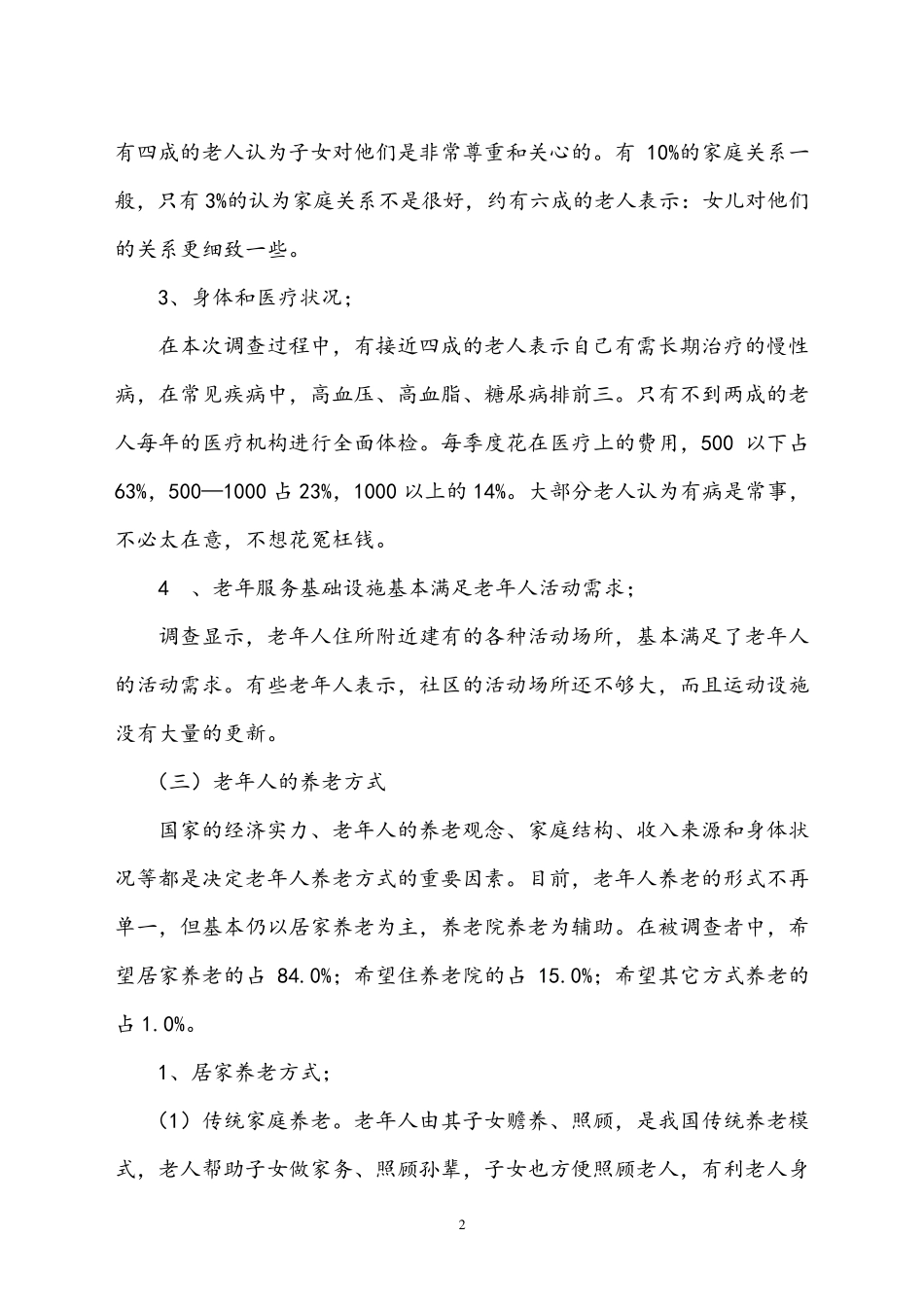 社区工作社会调查报告._第3页