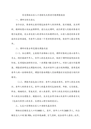 社区工作社会调查报告.