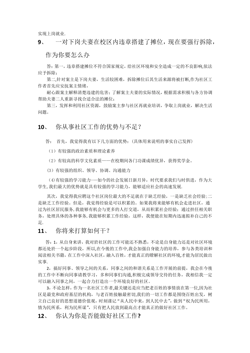 社区工作者(社工)面试题及答案解析_第3页