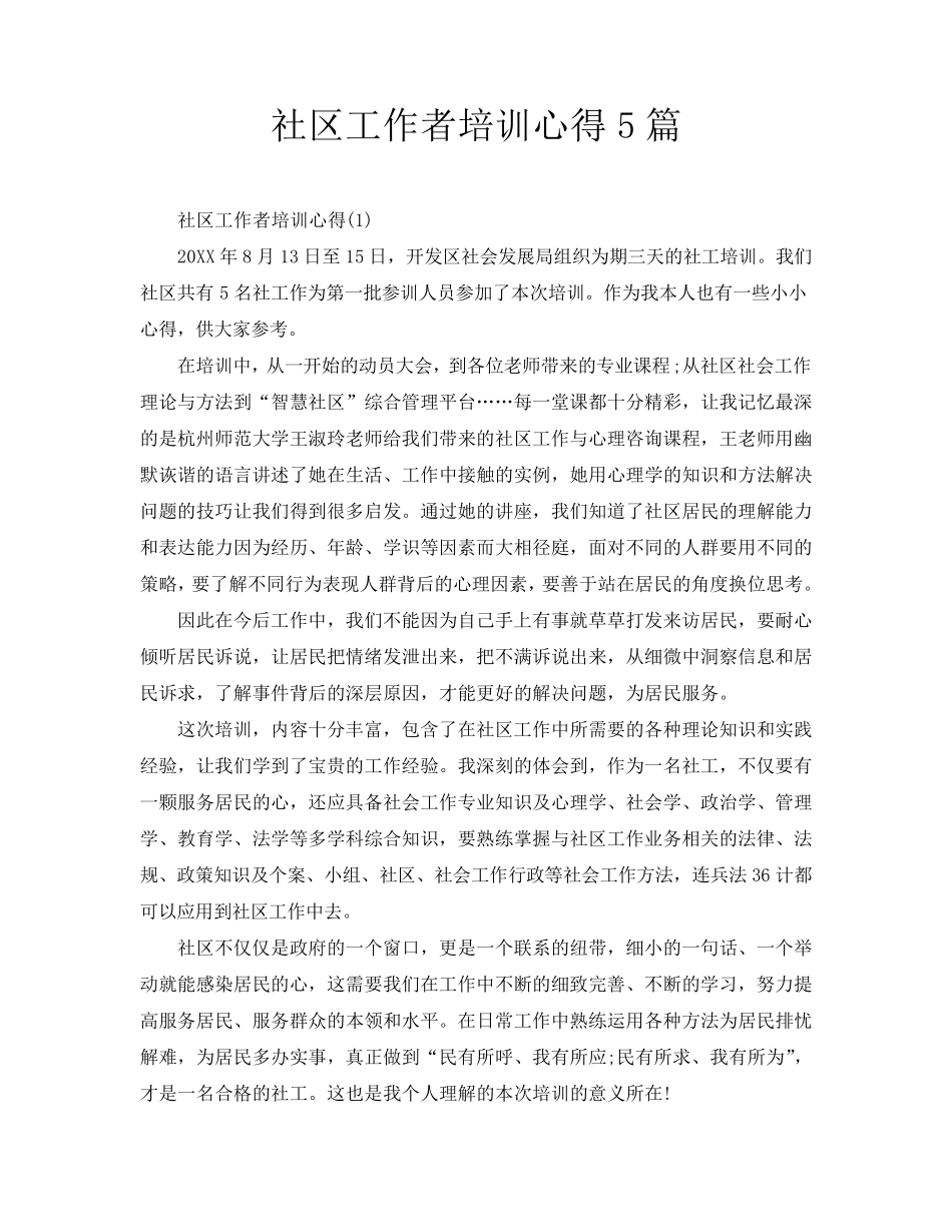 社区工作者培训心得5篇_第1页