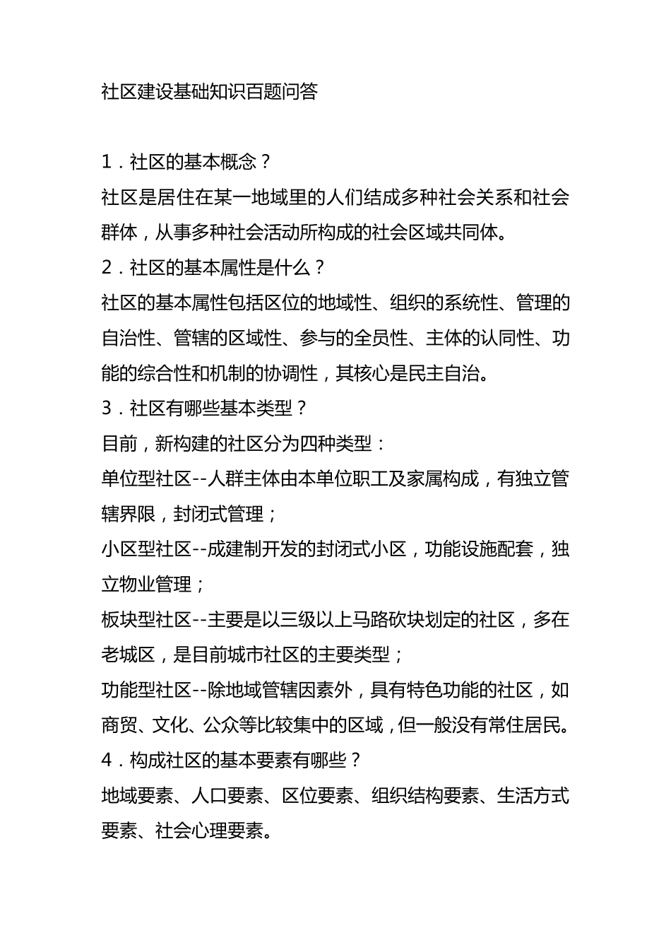 社区工作者考试——基础知识百问百答_第1页
