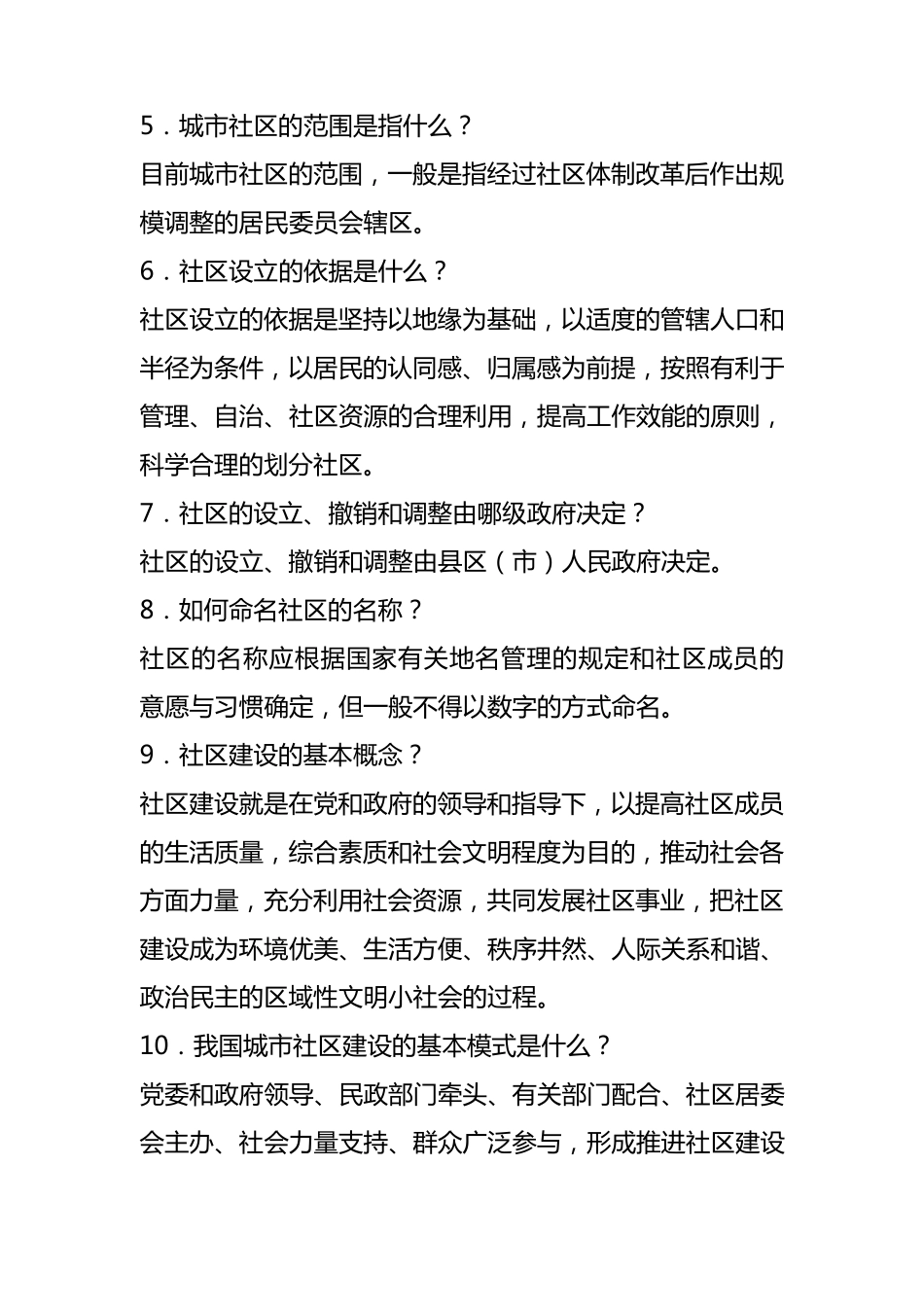 社区工作者考试——基础知识百问百答_第2页