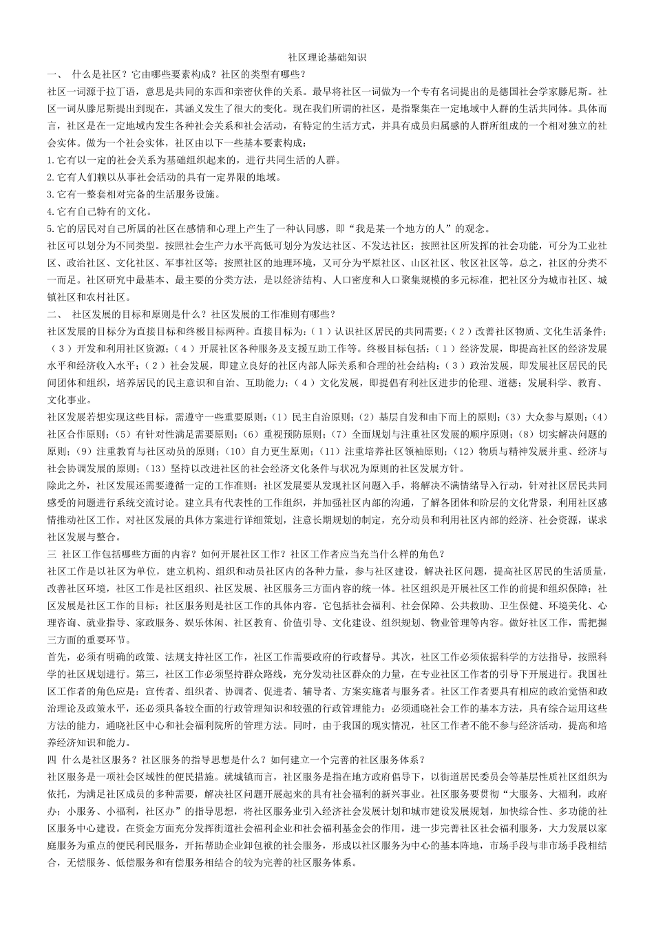 社区工作者考试—社区理论基础知识_第1页