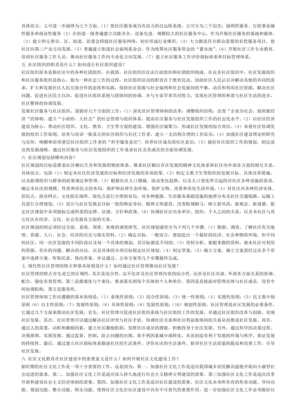 社区工作者考试—社区理论基础知识_第2页