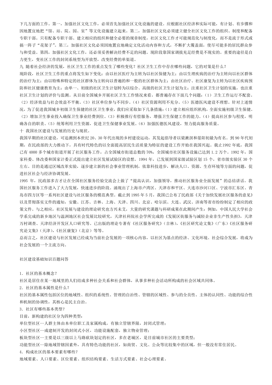 社区工作者考试—社区理论基础知识_第3页