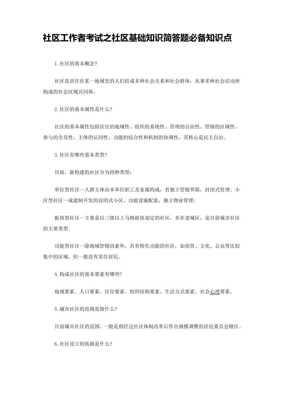 社区工作者考试之社区基础知识简答题必备知识点_第1页