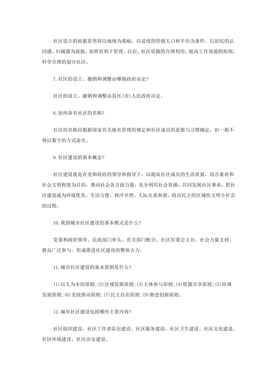 社区工作者考试之社区基础知识简答题必备知识点_第2页
