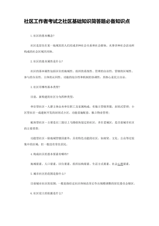 社区工作者考试之社区基础知识简答题必备知识点