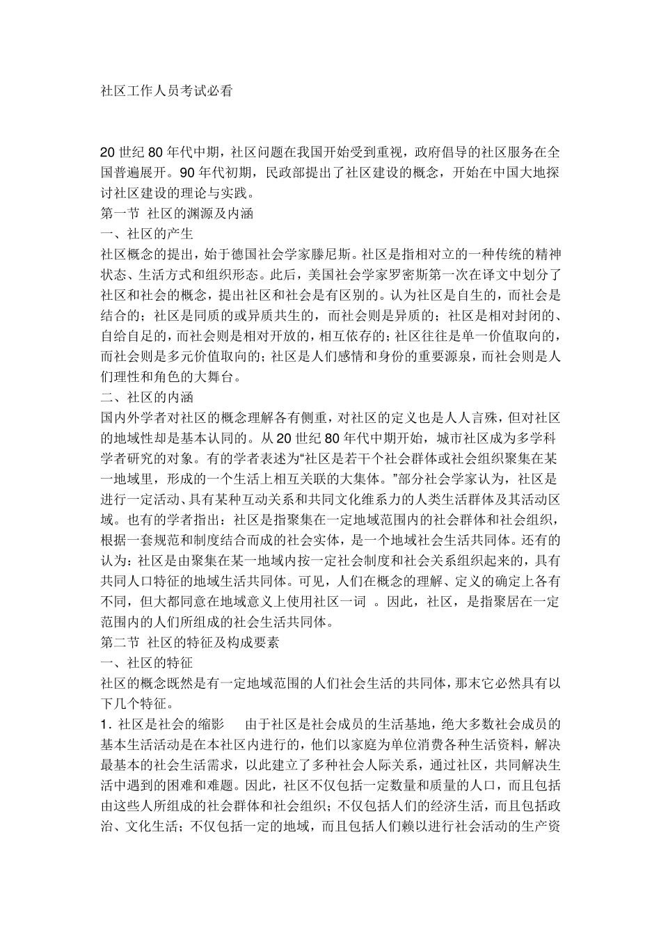 社区工作者考试内容_第1页