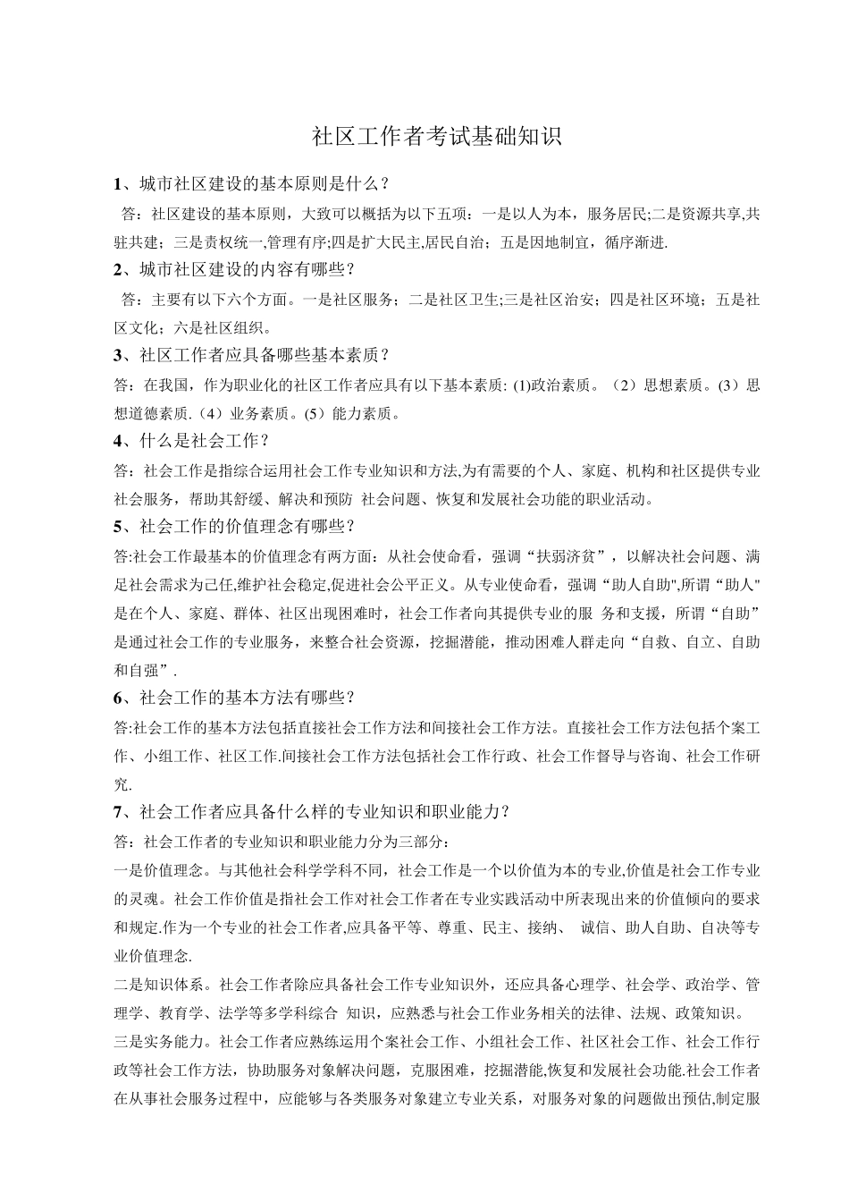 社区工作者考试基础知识点_第1页