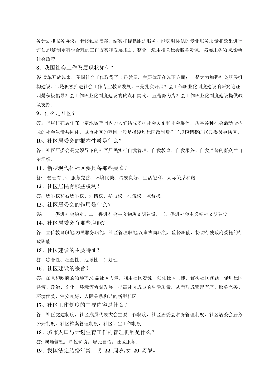 社区工作者考试基础知识点_第2页