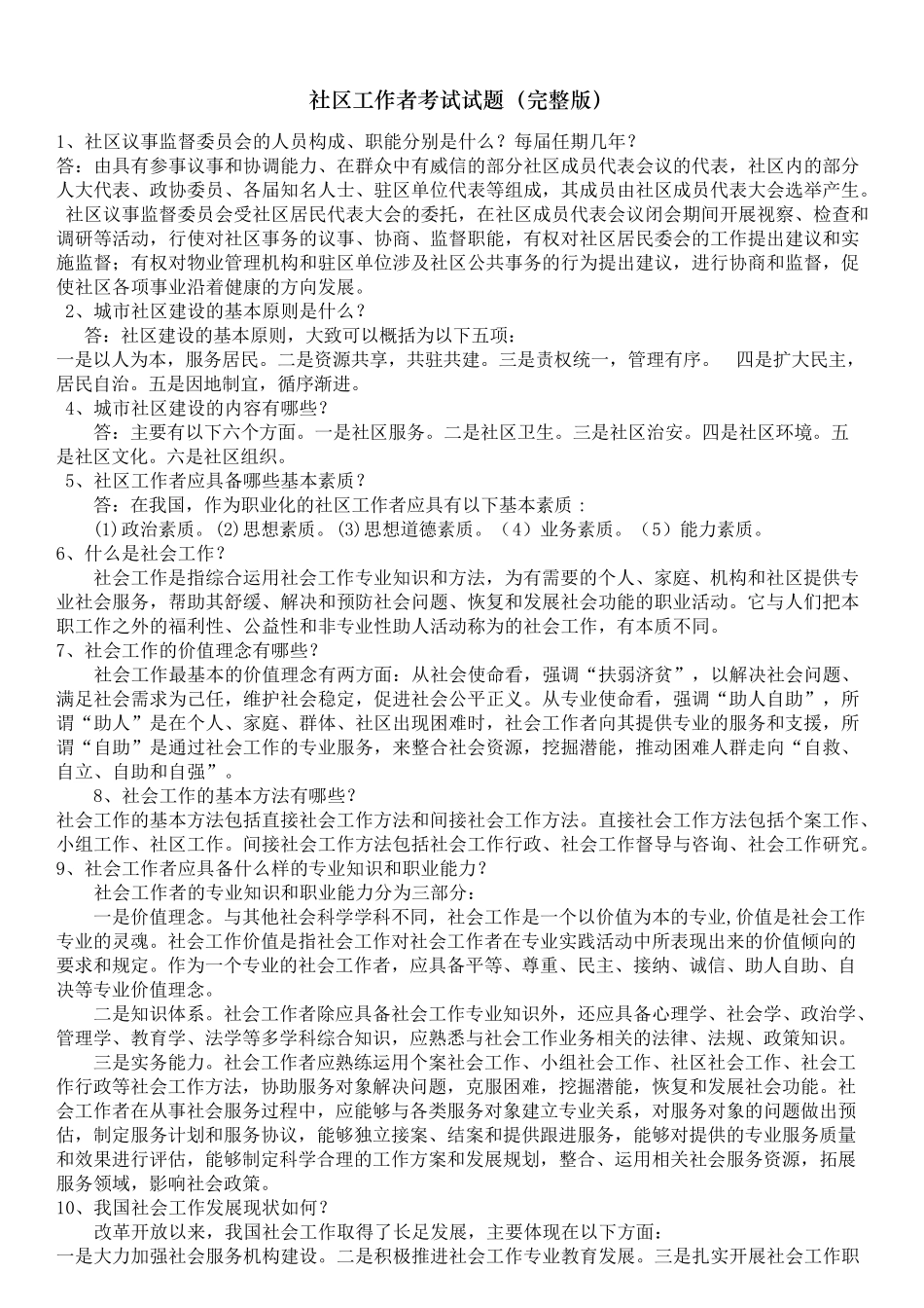 社区工作者考试试题_第1页