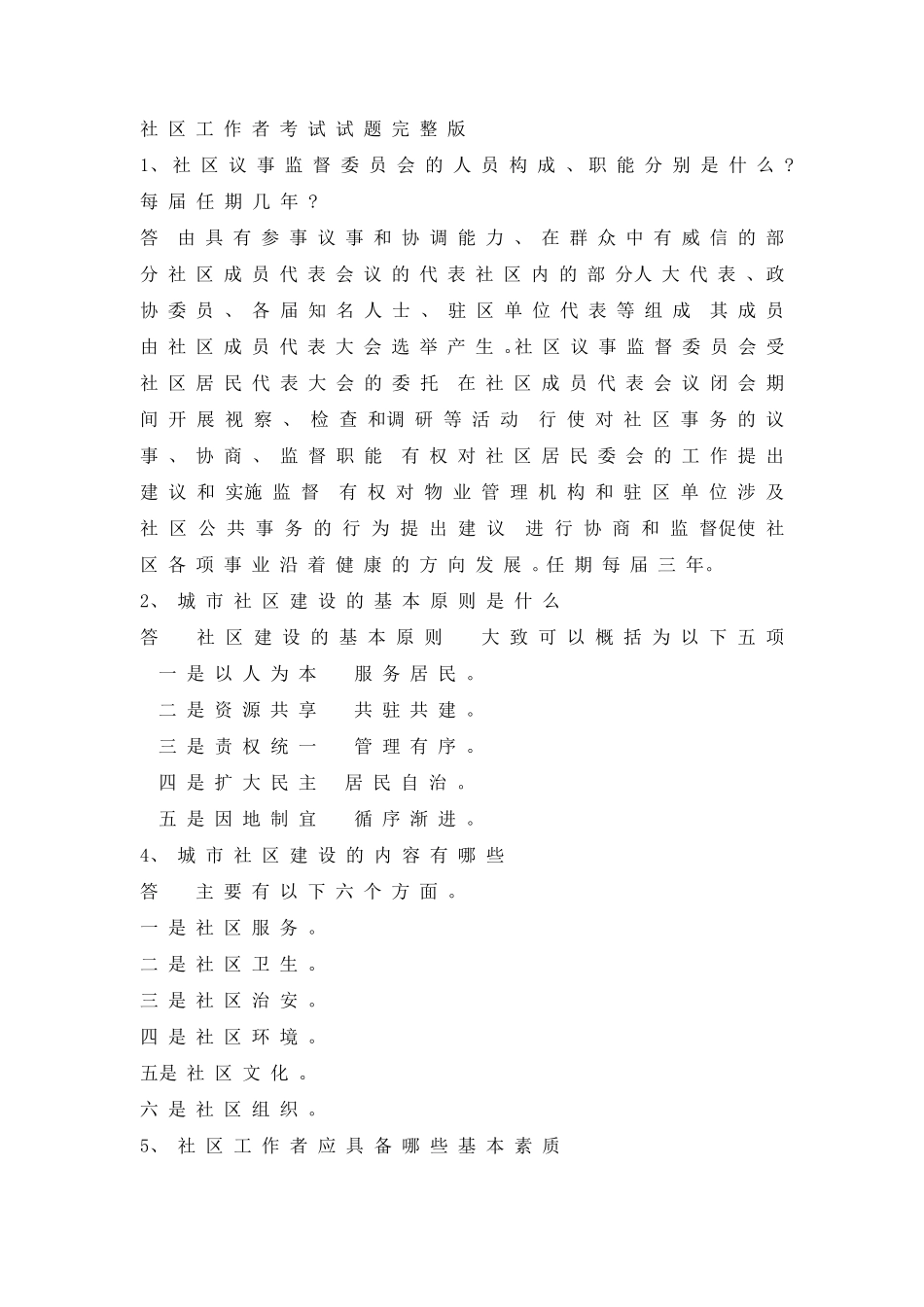 社区工作者考试试题1_第1页