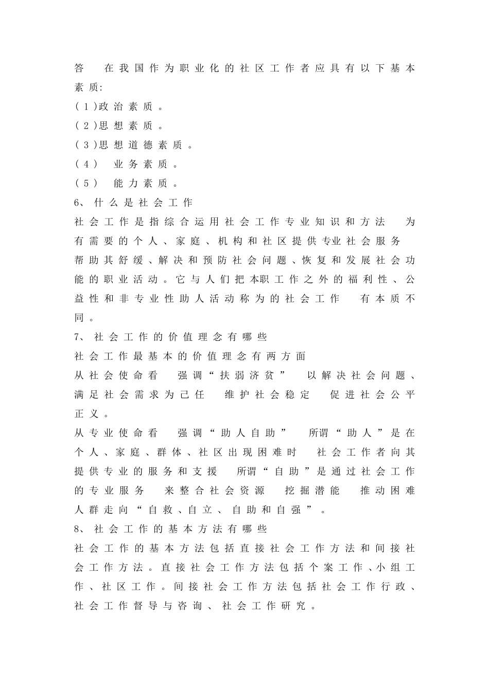 社区工作者考试试题1_第2页