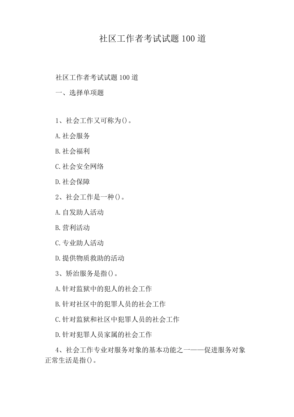 社区工作者考试试题100道_第1页