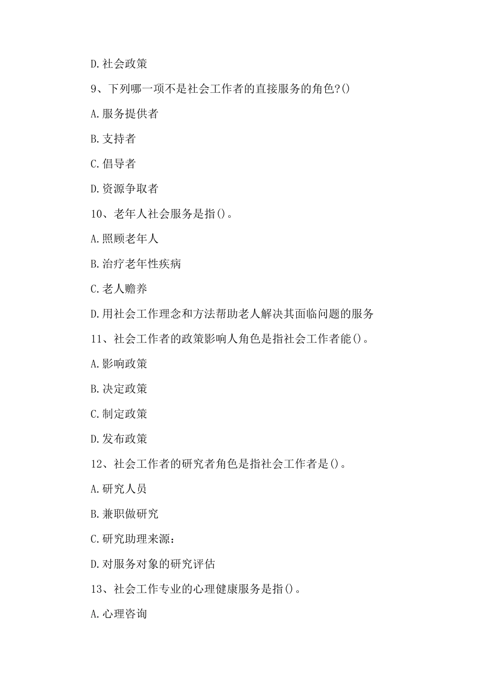 社区工作者考试试题100道_第3页