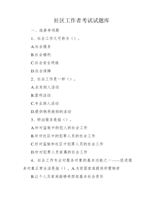 社区工作者考试试题库