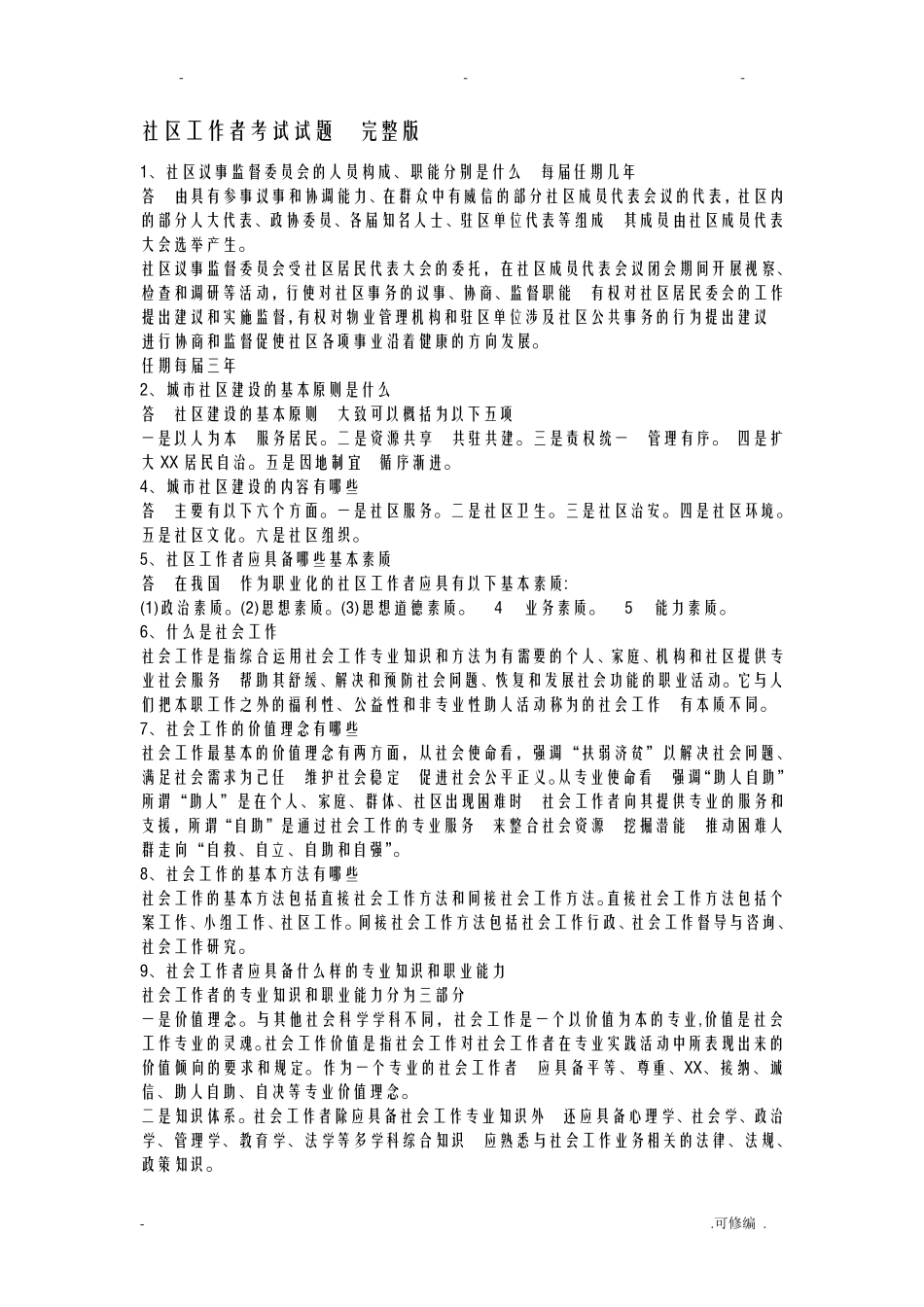 社区工作者考试题_第1页