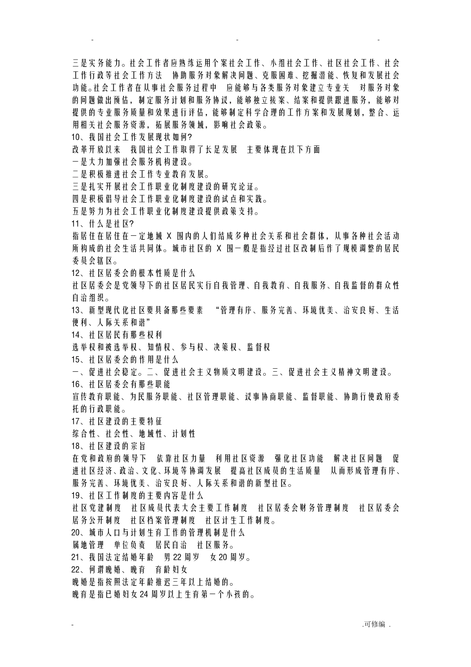 社区工作者考试题_第2页