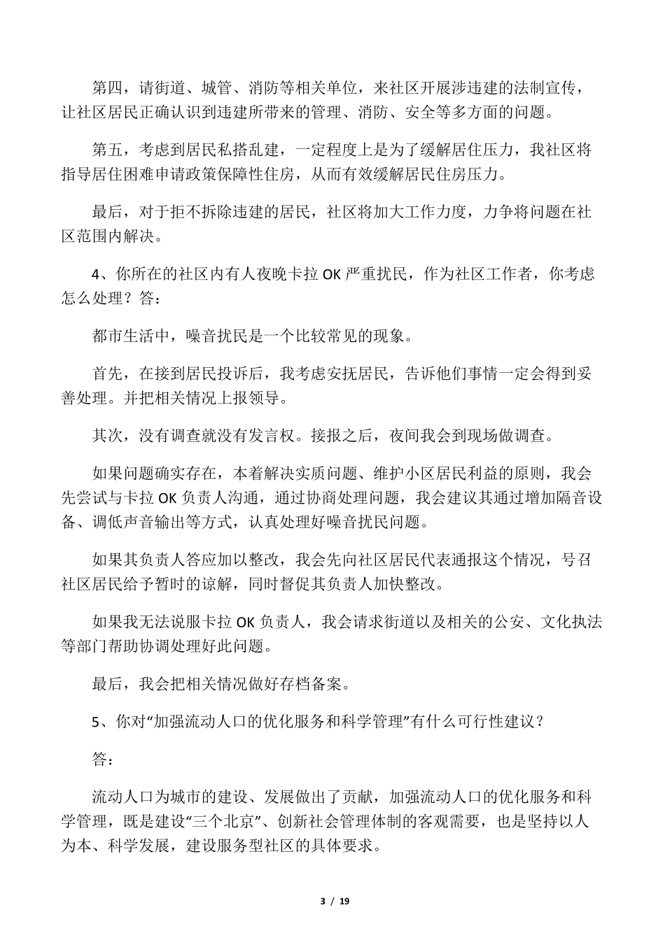 社区工作者面试模拟题_第3页