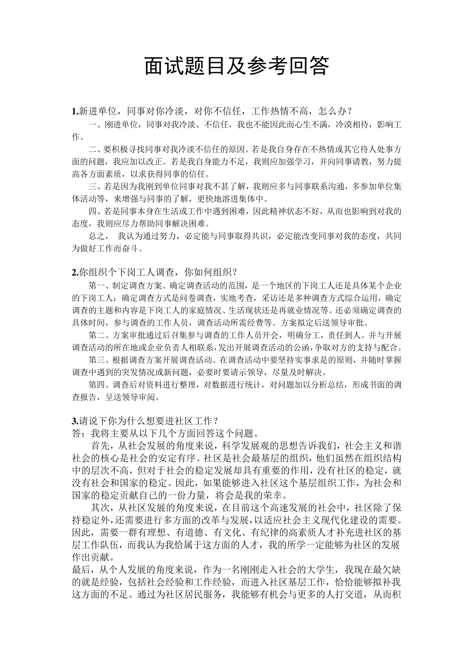 社区工作者面试试题及参考回答(公务员、事业单位考试面试通用)_第1页