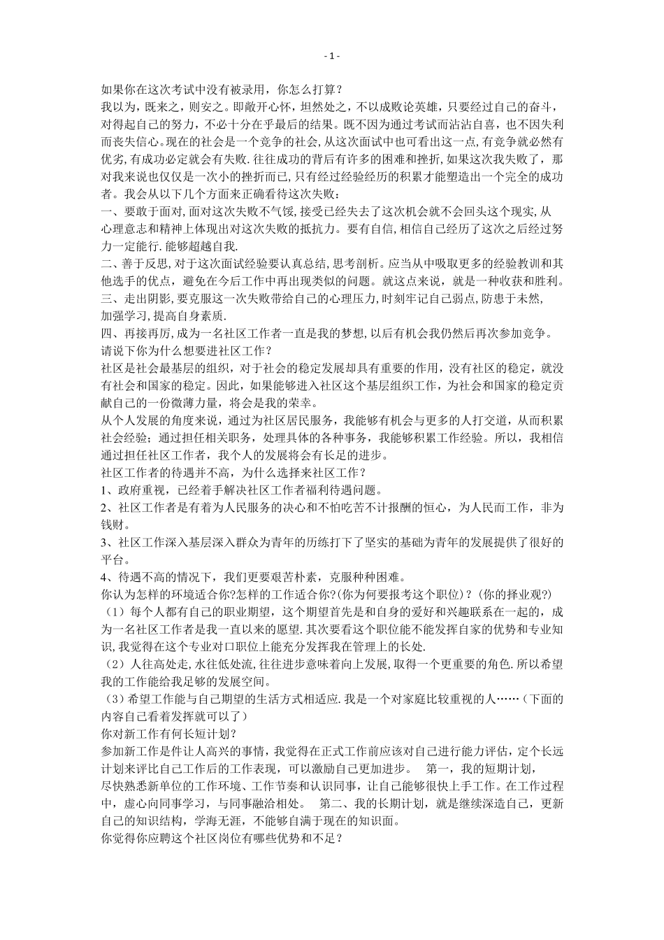 社区工作者面试题_第1页