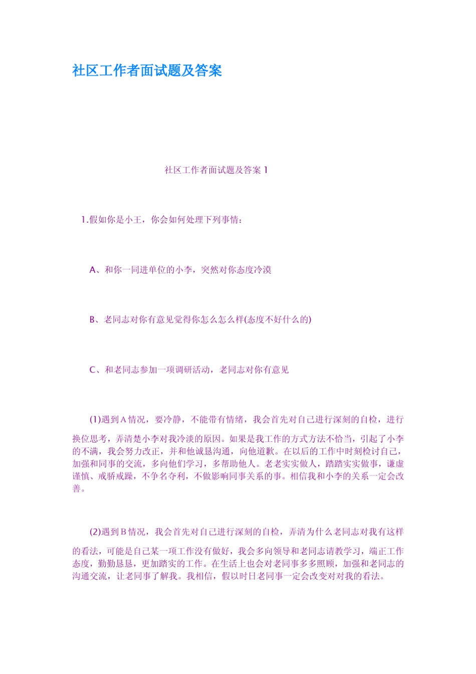 社区工作者面试题及答案_第1页