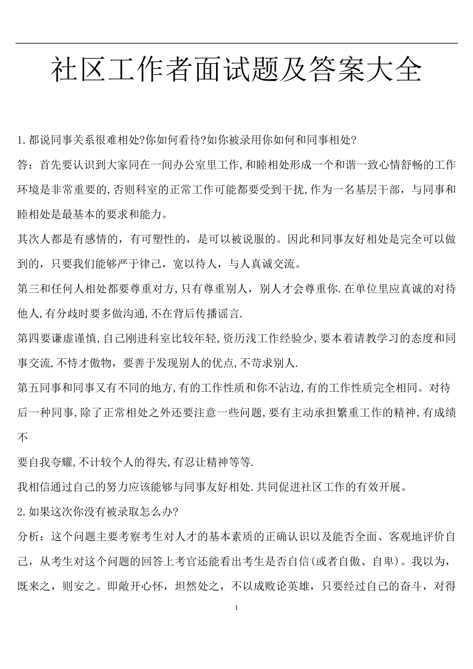 社区工作者面试题及答案大全社区管理面试问题_第1页