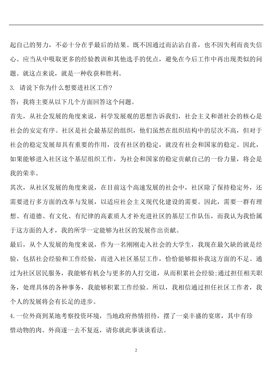社区工作者面试题及答案大全社区管理面试问题_第2页