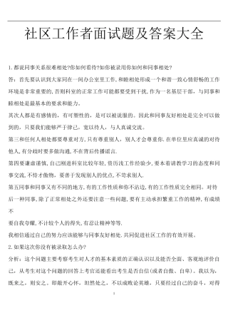 社区工作者面试题及答案大全社区管理面试问题