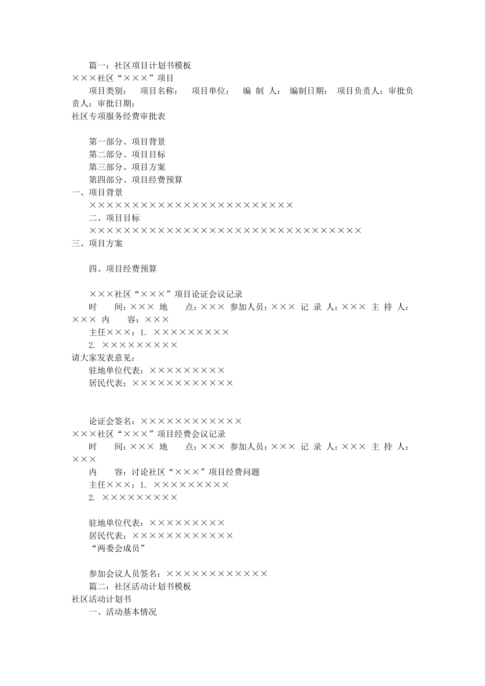 社区工作计划书模板(共9篇)_第1页