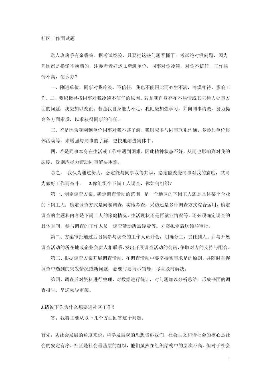 社区工作面试题_第1页