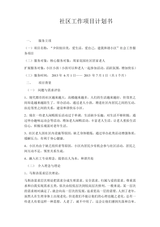 社区工作项目计划书