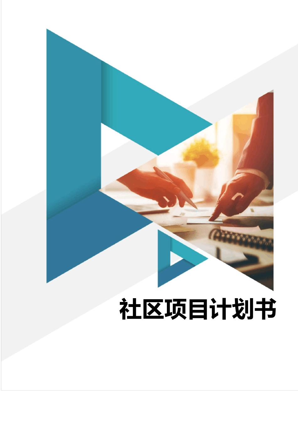 社区工作项目计划书面向独居老人的服务_第1页