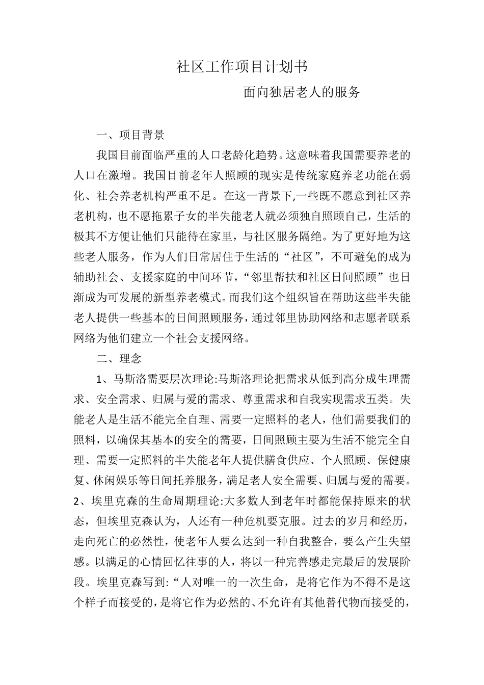 社区工作项目计划书面向独居老人的服务_第2页