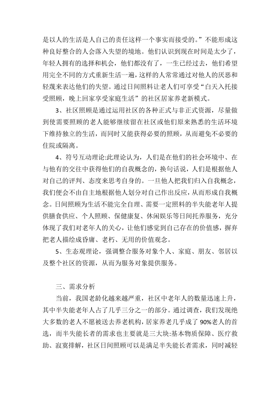 社区工作项目计划书面向独居老人的服务_第3页