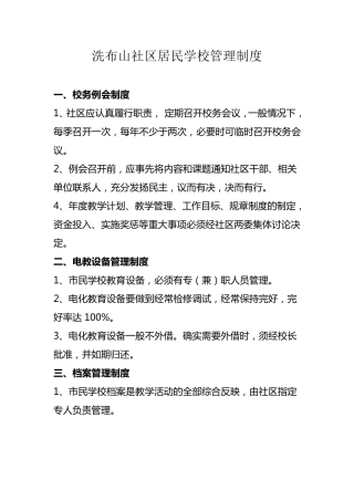社区市民学校管理制度