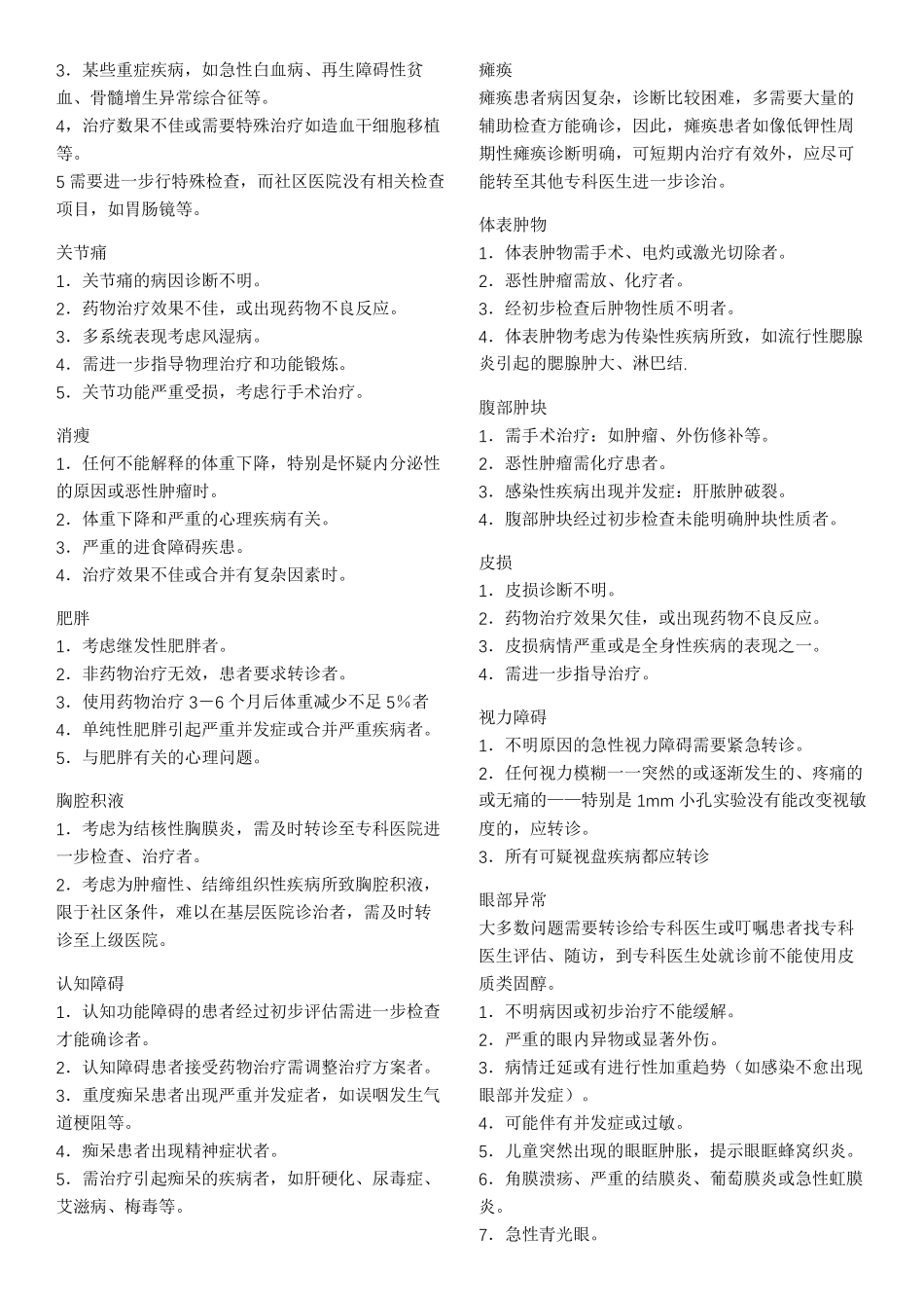 社区常见疾病的转诊指标_第3页