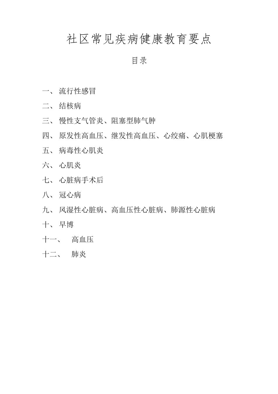 社区常见病健康教育要点_第2页