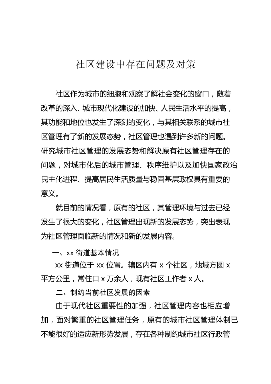 社区建设中存在问题及对策_第1页