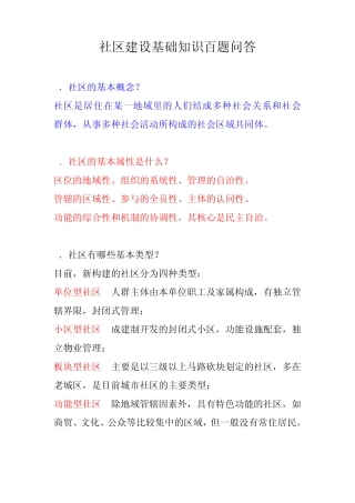 社区建设基础知识百题问答