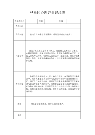 社区心理咨询记录