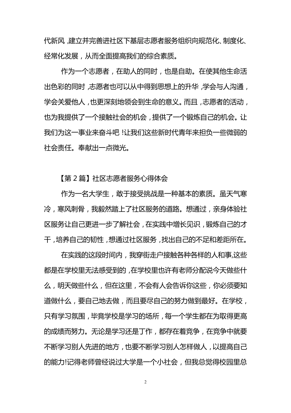 社区志愿者服务心得体会_第2页