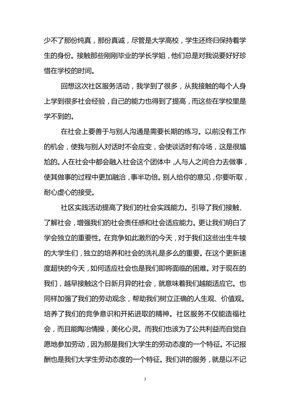 社区志愿者服务心得体会_第3页